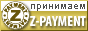 Принимаем Z-PAYMENT